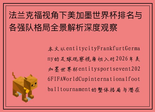 法兰克福视角下美加墨世界杯排名与各强队格局全景解析深度观察 法兰克福视角下美加墨世界杯排名与各强队格局全景解析深度观察
