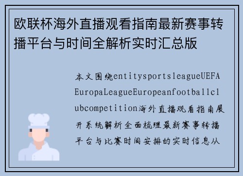 欧联杯海外直播观看指南最新赛事转播平台与时间全解析实时汇总版 欧联杯海外直播观看指南最新赛事转播平台与时间全解析实时汇总版