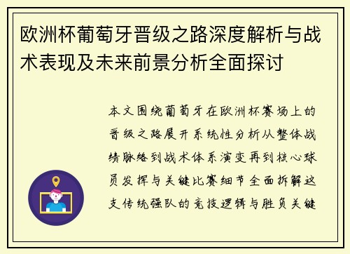 欧洲杯葡萄牙晋级之路深度解析与战术表现及未来前景分析全面探讨 欧洲杯葡萄牙晋级之路深度解析与战术表现及未来前景分析全面探讨
