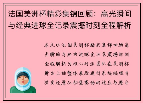 法国美洲杯精彩集锦回顾：高光瞬间与经典进球全记录震撼时刻全程解析