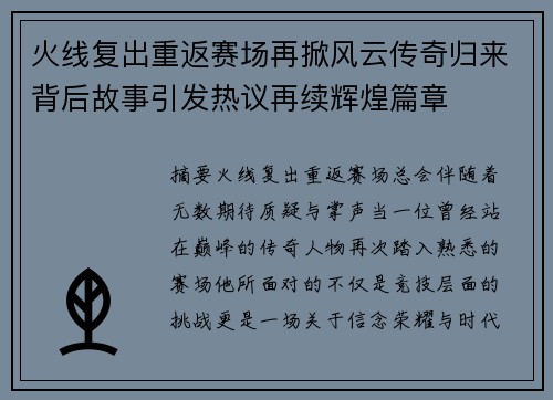 火线复出重返赛场再掀风云传奇归来背后故事引发热议再续辉煌篇章 火线复出重返赛场再掀风云传奇归来背后故事引发热议再续辉煌篇章