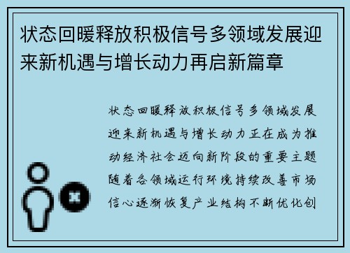 状态回暖释放积极信号多领域发展迎来新机遇与增长动力再启新篇章 状态回暖释放积极信号多领域发展迎来新机遇与增长动力再启新篇章