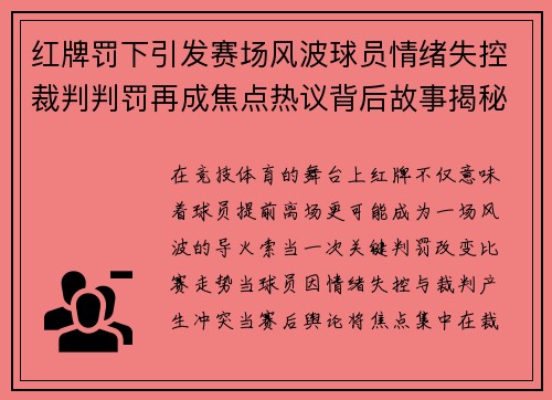 红牌罚下引发赛场风波球员情绪失控裁判判罚再成焦点热议背后故事揭秘 红牌罚下引发赛场风波球员情绪失控裁判判罚再成焦点热议背后故事揭秘