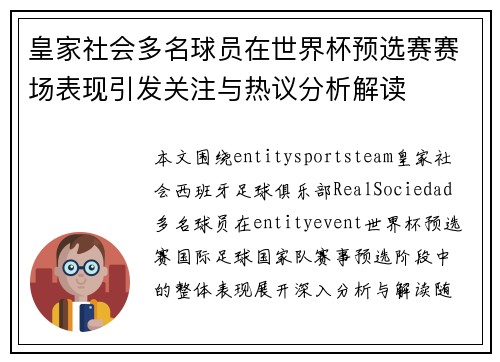 皇家社会多名球员在世界杯预选赛赛场表现引发关注与热议分析解读 皇家社会多名球员在世界杯预选赛赛场表现引发关注与热议分析解读