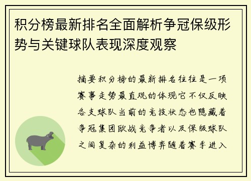 积分榜最新排名全面解析争冠保级形势与关键球队表现深度观察 积分榜最新排名全面解析争冠保级形势与关键球队表现深度观察