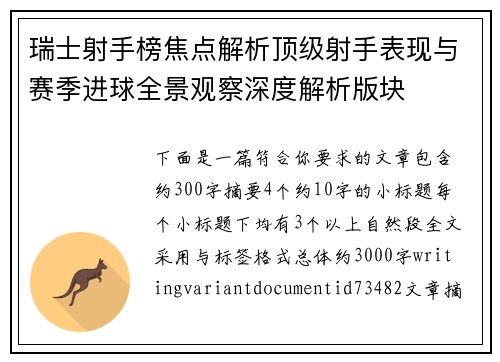瑞士射手榜焦点解析顶级射手表现与赛季进球全景观察深度解析版块 瑞士射手榜焦点解析顶级射手表现与赛季进球全景观察深度解析版块