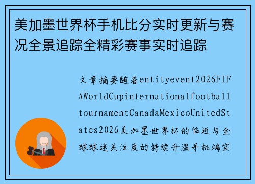 美加墨世界杯手机比分实时更新与赛况全景追踪全精彩赛事实时追踪 美加墨世界杯手机比分实时更新与赛况全景追踪全精彩赛事实时追踪