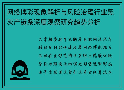 网络博彩现象解析与风险治理行业黑灰产链条深度观察研究趋势分析 网络博彩现象解析与风险治理行业黑灰产链条深度观察研究趋势分析