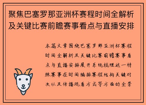 聚焦巴塞罗那亚洲杯赛程时间全解析及关键比赛前瞻赛事看点与直播安排