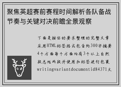 聚焦英超赛前赛程时间解析各队备战节奏与关键对决前瞻全景观察