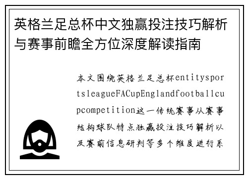 英格兰足总杯中文独赢投注技巧解析与赛事前瞻全方位深度解读指南
