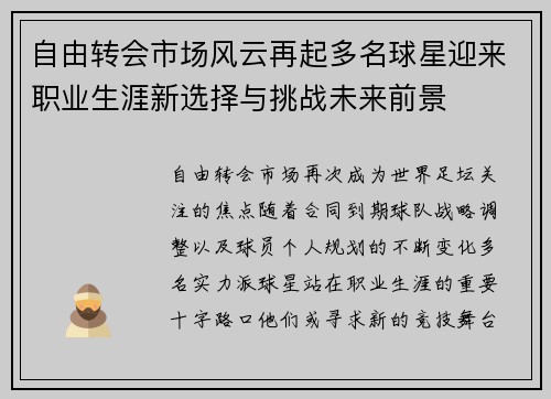 自由转会市场风云再起多名球星迎来职业生涯新选择与挑战未来前景 自由转会市场风云再起多名球星迎来职业生涯新选择与挑战未来前景