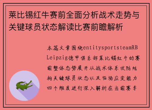 莱比锡红牛赛前全面分析战术走势与关键球员状态解读比赛前瞻解析 莱比锡红牛赛前全面分析战术走势与关键球员状态解读比赛前瞻解析
