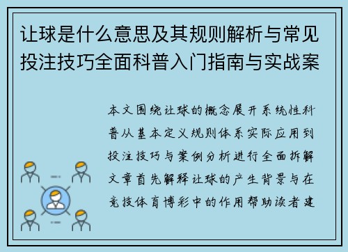 让球是什么意思及其规则解析与常见投注技巧全面科普入门指南与实战案例 让球是什么意思及其规则解析与常见投注技巧全面科普入门指南与实战案例