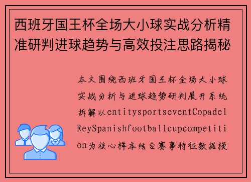 西班牙国王杯全场大小球实战分析精准研判进球趋势与高效投注思路揭秘 西班牙国王杯全场大小球实战分析精准研判进球趋势与高效投注思路揭秘