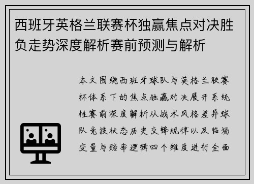 西班牙英格兰联赛杯独赢焦点对决胜负走势深度解析赛前预测与解析 西班牙英格兰联赛杯独赢焦点对决胜负走势深度解析赛前预测与解析