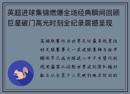英超进球集锦燃爆全场经典瞬间回顾巨星破门高光时刻全纪录震撼呈现