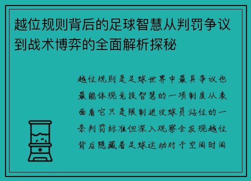 越位规则背后的足球智慧从判罚争议到战术博弈的全面解析探秘 越位规则背后的足球智慧从判罚争议到战术博弈的全面解析探秘
