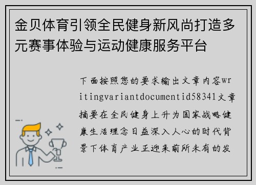金贝体育引领全民健身新风尚打造多元赛事体验与运动健康服务平台 金贝体育引领全民健身新风尚打造多元赛事体验与运动健康服务平台
