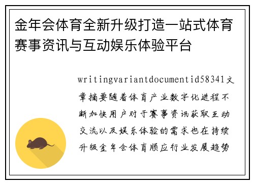 金年会体育全新升级打造一站式体育赛事资讯与互动娱乐体验平台 金年会体育全新升级打造一站式体育赛事资讯与互动娱乐体验平台