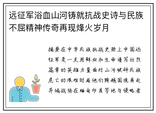 远征军浴血山河铸就抗战史诗与民族不屈精神传奇再现烽火岁月 远征军浴血山河铸就抗战史诗与民族不屈精神传奇再现烽火岁月