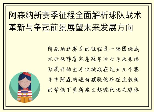 阿森纳新赛季征程全面解析球队战术革新与争冠前景展望未来发展方向 阿森纳新赛季征程全面解析球队战术革新与争冠前景展望未来发展方向