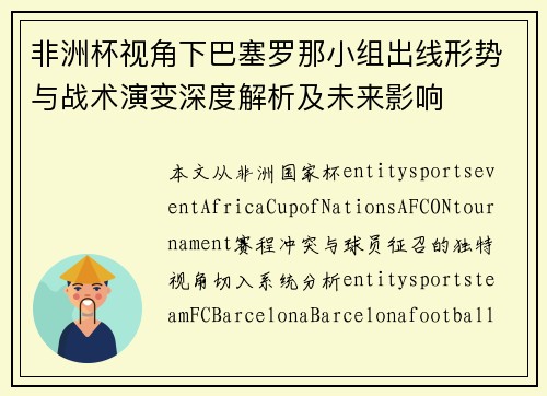 非洲杯视角下巴塞罗那小组出线形势与战术演变深度解析及未来影响 非洲杯视角下巴塞罗那小组出线形势与战术演变深度解析及未来影响