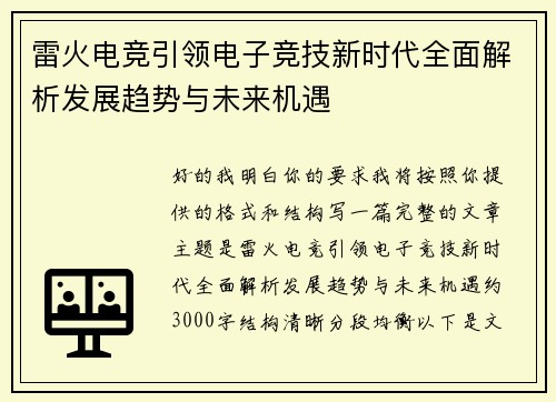 雷火电竞引领电子竞技新时代全面解析发展趋势与未来机遇 雷火电竞引领电子竞技新时代全面解析发展趋势与未来机遇
