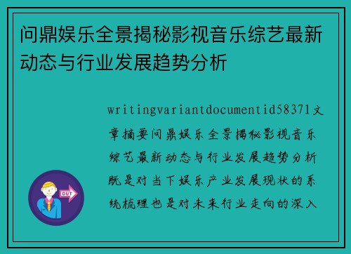 问鼎娱乐全景揭秘影视音乐综艺最新动态与行业发展趋势分析 问鼎娱乐全景揭秘影视音乐综艺最新动态与行业发展趋势分析