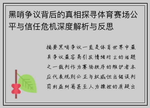 黑哨争议背后的真相探寻体育赛场公平与信任危机深度解析与反思 黑哨争议背后的真相探寻体育赛场公平与信任危机深度解析与反思
