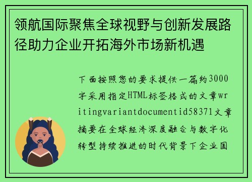领航国际聚焦全球视野与创新发展路径助力企业开拓海外市场新机遇