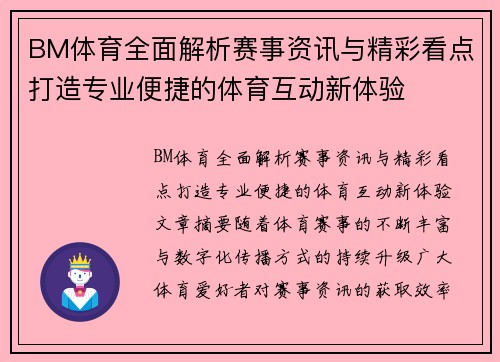BM体育全面解析赛事资讯与精彩看点打造专业便捷的体育互动新体验 BM体育全面解析赛事资讯与精彩看点打造专业便捷的体育互动新体验