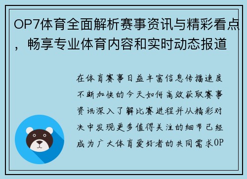 OP7体育全面解析赛事资讯与精彩看点，畅享专业体育内容和实时动态报道