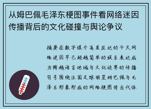 从姆巴佩毛泽东梗图事件看网络迷因传播背后的文化碰撞与舆论争议 从姆巴佩毛泽东梗图事件看网络迷因传播背后的文化碰撞与舆论争议