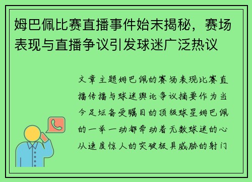 姆巴佩比赛直播事件始末揭秘,赛场表现与直播争议引发球迷广泛热议 姆巴佩比赛直播事件始末揭秘,赛场表现与直播争议引发球迷广泛热议