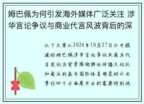 姆巴佩为何引发海外媒体广泛关注 涉华言论争议与商业代言风波背后的深层原因