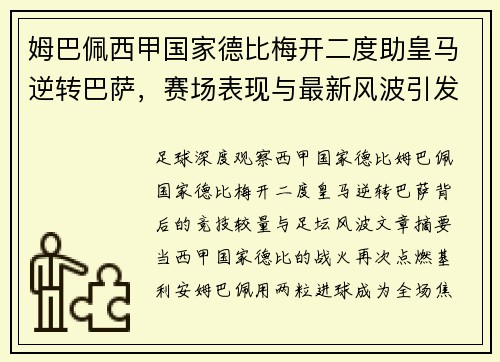 姆巴佩西甲国家德比梅开二度助皇马逆转巴萨,赛场表现与最新风波引发足坛广泛关注 姆巴佩西甲国家德比梅开二度助皇马逆转巴萨,赛场表现与最新风波引发足坛广泛关注