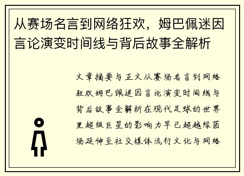 从赛场名言到网络狂欢,姆巴佩迷因言论演变时间线与背后故事全解析 从赛场名言到网络狂欢,姆巴佩迷因言论演变时间线与背后故事全解析