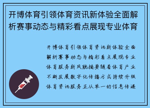 开博体育引领体育资讯新体验全面解析赛事动态与精彩看点展现专业体育服务新风貌 开博体育引领体育资讯新体验全面解析赛事动态与精彩看点展现专业体育服务新风貌