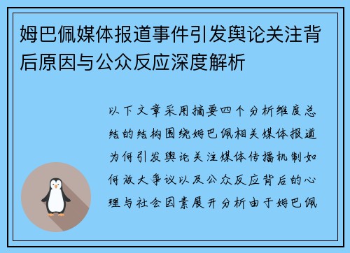 姆巴佩媒体报道事件引发舆论关注背后原因与公众反应深度解析 姆巴佩媒体报道事件引发舆论关注背后原因与公众反应深度解析