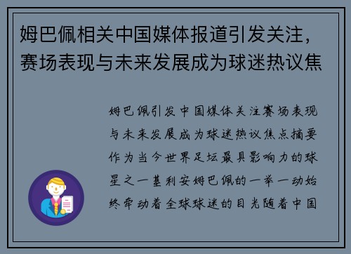 姆巴佩相关中国媒体报道引发关注,赛场表现与未来发展成为球迷热议焦点 姆巴佩相关中国媒体报道引发关注,赛场表现与未来发展成为球迷热议焦点