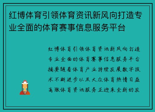 红博体育引领体育资讯新风向打造专业全面的体育赛事信息服务平台 红博体育引领体育资讯新风向打造专业全面的体育赛事信息服务平台