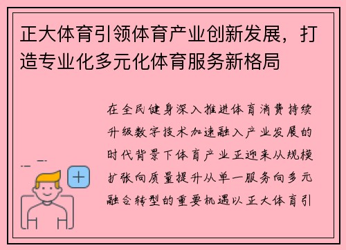 正大体育引领体育产业创新发展，打造专业化多元化体育服务新格局