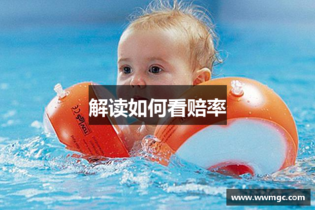 解读如何看赔率