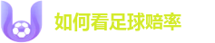 如何看赔率
